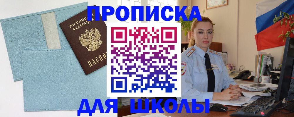 временная регистрация для школы в Пугачёве